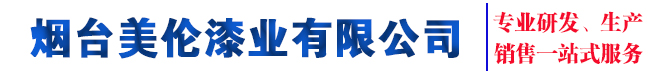 煙臺(tái)美倫漆業(yè)有限公司網(wǎng)站